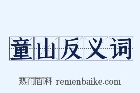 童山反义词是什么意思的图片